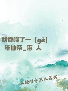 我吞噬了一個(gè)萬年仙帝