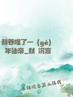 我吞噬了一個(gè)萬年仙帝