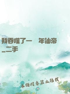 我吞噬了一個萬年仙帝