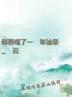 我吞噬了一個萬年仙帝