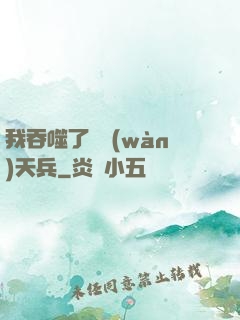 我吞噬了億萬(wàn)天兵