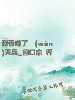 我吞噬了億萬(wàn)天兵