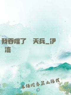 我吞噬了億萬天兵