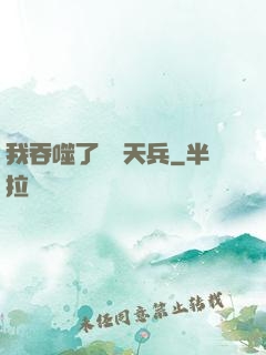 我吞噬了億萬天兵