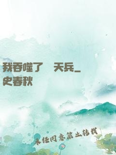 我吞噬了億萬天兵