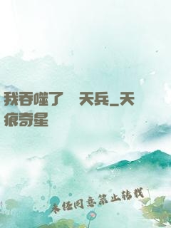 我吞噬了億萬天兵