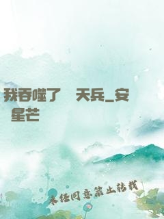 我吞噬了億萬天兵