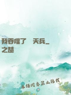 我吞噬了億萬天兵