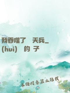 我吞噬了億萬天兵