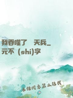 我吞噬了億萬天兵