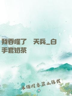 我吞噬了億萬天兵