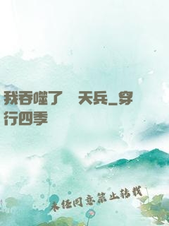 我吞噬了億萬天兵
