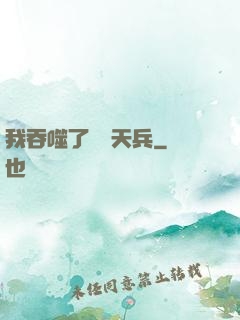我吞噬了億萬天兵