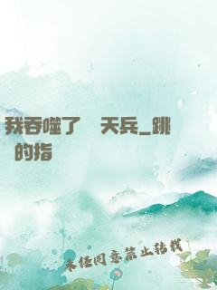 我吞噬了億萬天兵