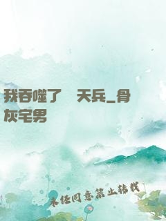 我吞噬了億萬天兵