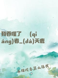 我吞噬了億萬強(qiáng)者