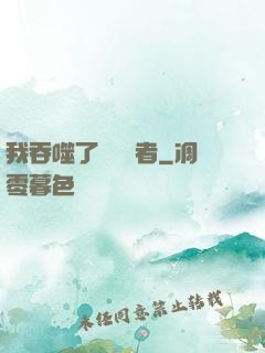 我吞噬了億萬強者