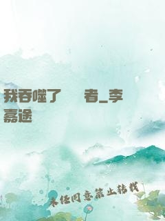我吞噬了億萬強者