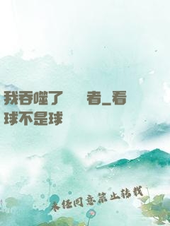 我吞噬了億萬強者