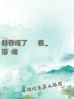 我吞噬了億萬強者