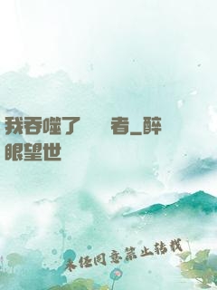 我吞噬了億萬強者