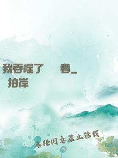 我吞噬了億萬強者