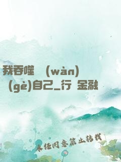 我吞噬億萬(wàn)個(gè)自己