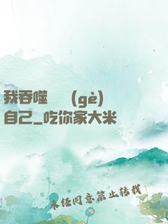 我吞噬億萬個(gè)自己