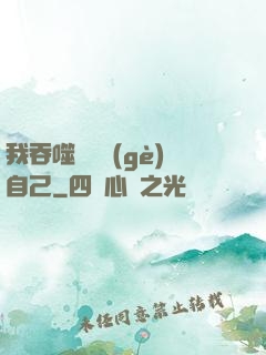 我吞噬億萬個(gè)自己