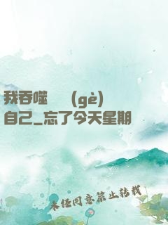 我吞噬億萬個(gè)自己