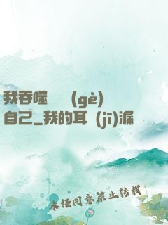 我吞噬億萬個(gè)自己