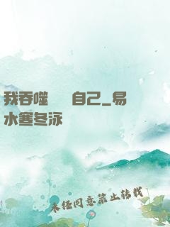 我吞噬億萬個自己