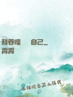 我吞噬億萬個自己