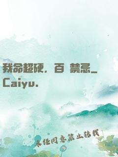 我命超硬，百無禁忌