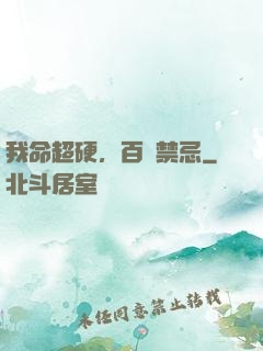我命超硬，百無禁忌