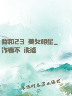 我和23歲美女明星