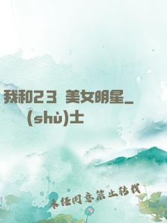 我和23歲美女明星