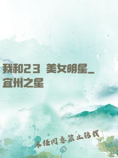 我和23歲美女明星