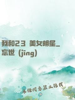我和23歲美女明星