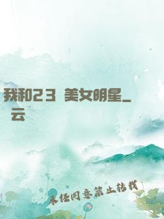 我和23歲美女明星
