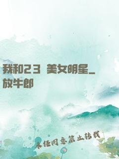 我和23歲美女明星