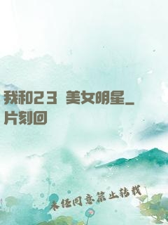 我和23歲美女明星