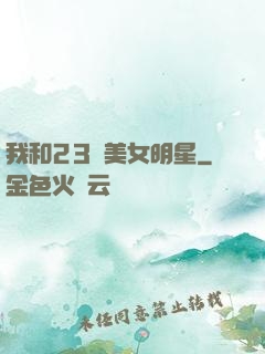 我和23歲美女明星