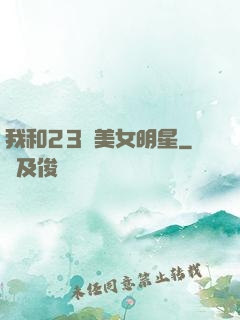 我和23歲美女明星