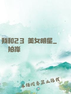 我和23歲美女明星