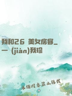我和26歲美女房客