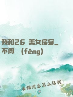 我和26歲美女房客