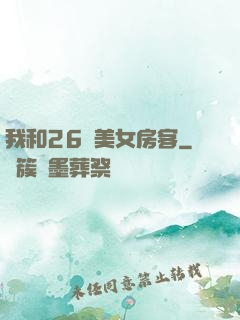 我和26歲美女房客