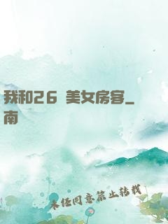 我和26歲美女房客