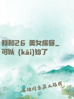 我和26歲美女房客